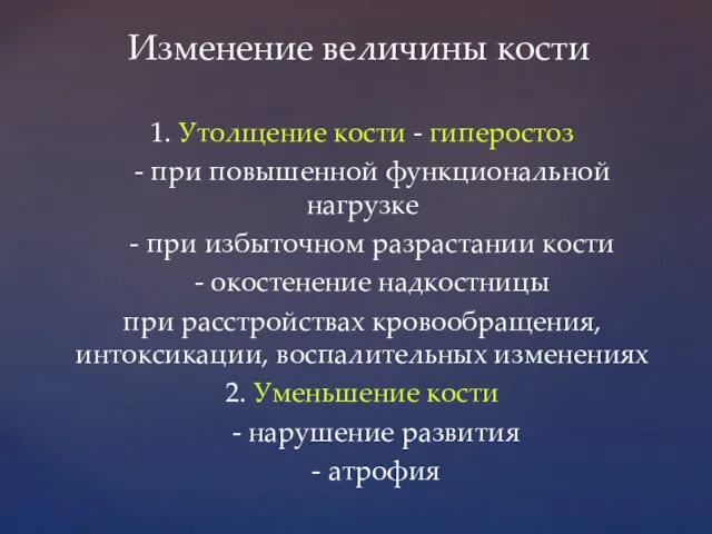 Изменение величины кости 1. Утолщение кости - гиперостоз - при повышенной функциональной нагрузке