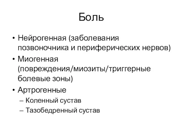 Боль Нейрогенная (заболевания позвоночника и периферических нервов) Миогенная (повреждения/миозиты/триггерные болевые зоны) Артрогенные Коленный сустав Тазобедренный сустав