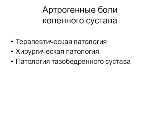 Артрогенные боли коленного сустава Терапевтическая патология Хирургическая патология Патология тазобедренного сустава