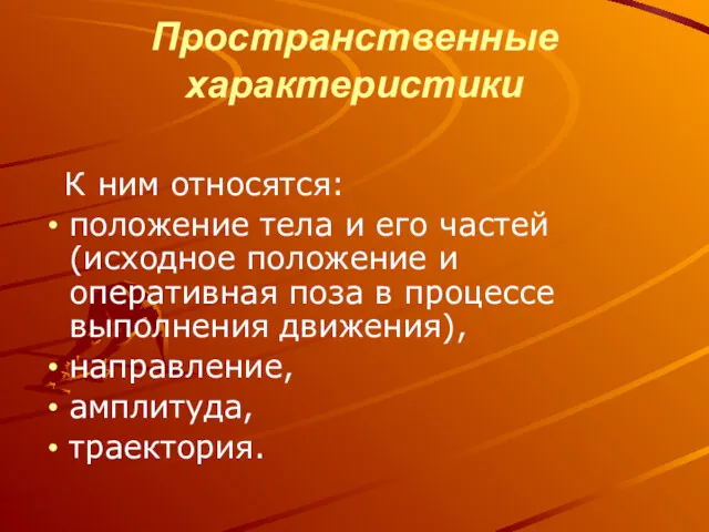 Пространственные характеристики К ним относятся: положение тела и его частей