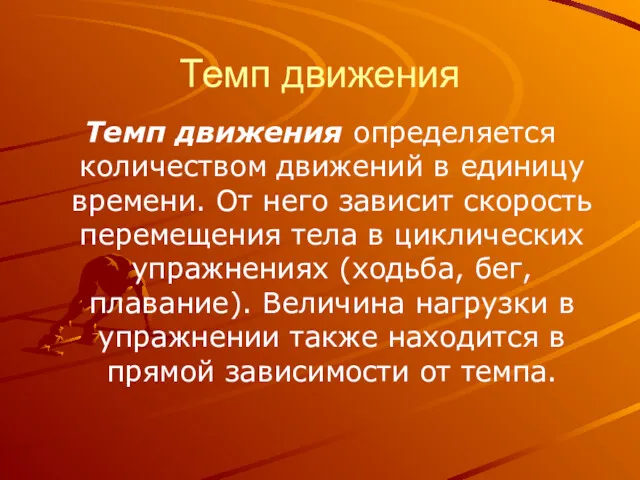 Темп движения Темп движения определяется количеством движений в единицу времени. От него зависит