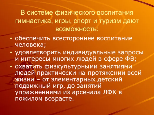 В системе физического воспитания гимнастика, игры, спорт и туризм дают возможность: обеспечить всестороннее