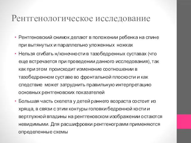 Рентгенологическое исследование Рентгеновский снимок делают в положении ребенка на спине