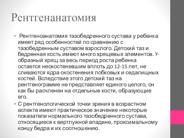 Рентгенанатомия Рентгеноанатомия тазобедренного сустава у ребенка имеет ряд особенностей по