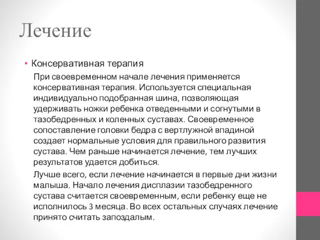 Лечение Консервативная терапия При своевременном начале лечения применяется консервативная терапия.