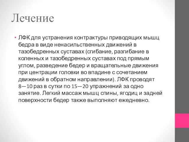 Лечение ЛФК для устранения контрактуры приводящих мышц бедра в виде