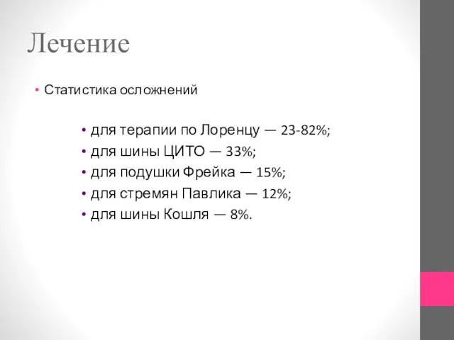 Лечение Статистика осложнений для терапии по Лоренцу — 23-82%; для