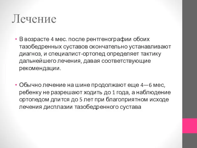 Лечение В возрасте 4 мес. после рентгенографии обоих тазобедренных суставов