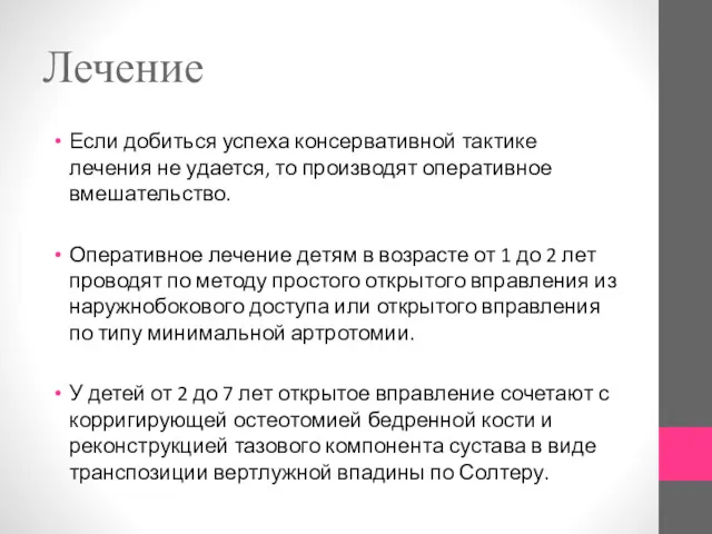 Лечение Если добиться успеха консервативной тактике лечения не удается, то