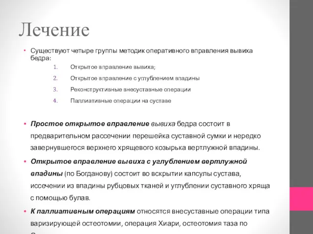 Лечение Существуют четыре группы методик оперативного вправления вывиха бедра: Открытое