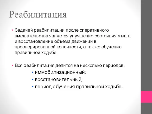 Реабилитация Задачей реабилитации после оперативного вмешательства является улучшение состояния мышц