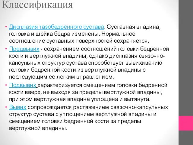 Дисплазия тазобедренного сустава. Суставная впадина, головка и шейка бедра изменены.