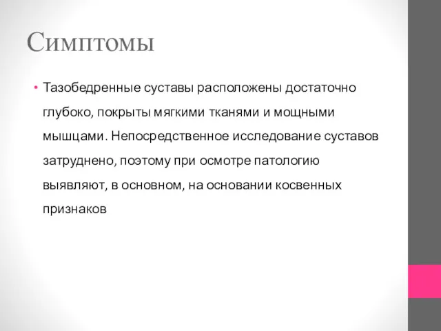 Симптомы Тазобедренные суставы расположены достаточно глубоко, покрыты мягкими тканями и