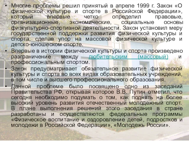 Многие проблемы решил принятый в апреле 1999 г. Закон «О