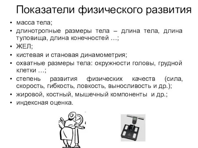 Показатели физического развития масса тела; длинотропные размеры тела – длина