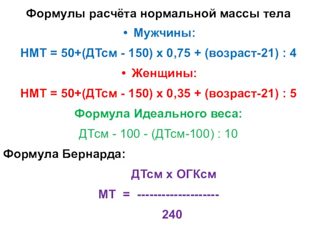 Формулы расчёта нормальной массы тела Мужчины: НМТ = 50+(ДТсм -