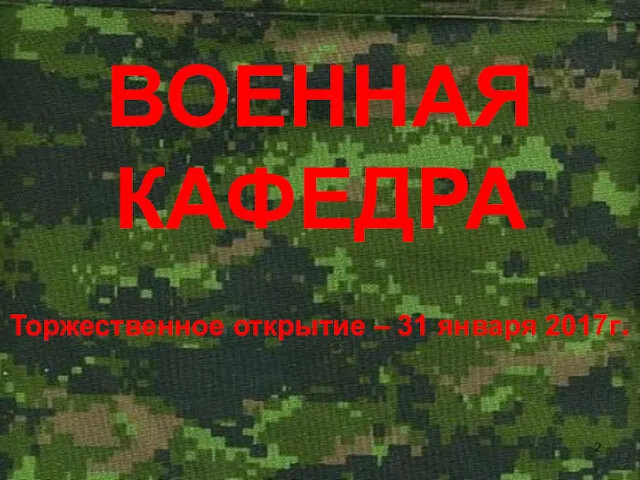 ВОЕННАЯ КАФЕДРА Торжественное открытие – 31 января 2017г.