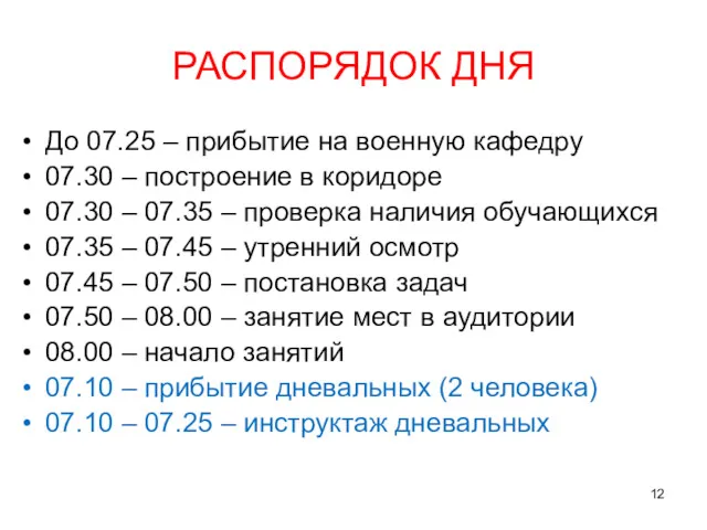 РАСПОРЯДОК ДНЯ До 07.25 – прибытие на военную кафедру 07.30