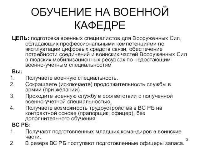 ОБУЧЕНИЕ НА ВОЕННОЙ КАФЕДРЕ ЦЕЛЬ: подготовка военных специалистов для Вооруженных