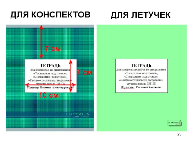 7 см 7 см 10 см ДЛЯ КОНСПЕКТОВ ДЛЯ ЛЕТУЧЕК