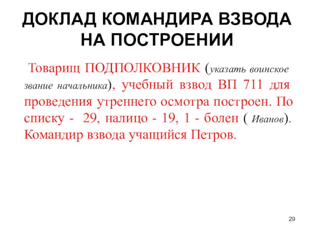 Товарищ ПОДПОЛКОВНИК (указать воинское звание начальника), учебный взвод ВП 711