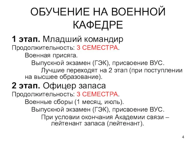 ОБУЧЕНИЕ НА ВОЕННОЙ КАФЕДРЕ 1 этап. Младший командир Продолжительность: 3