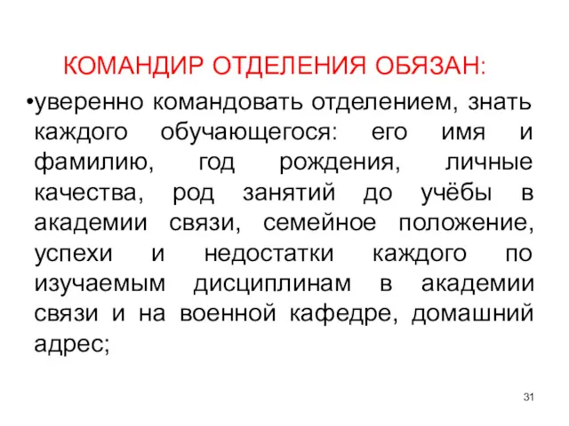 КОМАНДИР ОТДЕЛЕНИЯ ОБЯЗАН: уверенно командовать отделением, знать каждого обучающегося: его