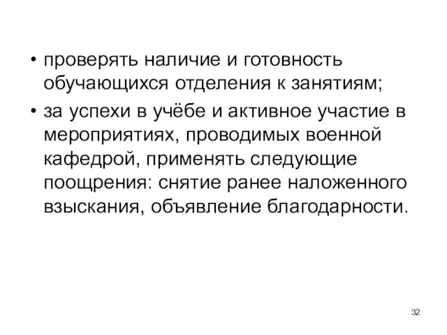 проверять наличие и готовность обучающихся отделения к занятиям; за успехи