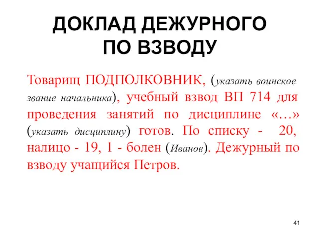 Товарищ ПОДПОЛКОВНИК, (указать воинское звание начальника), учебный взвод ВП 714