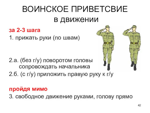 ВОИНСКОЕ ПРИВЕТСВИЕ в движении за 2-3 шага 1. прижать руки