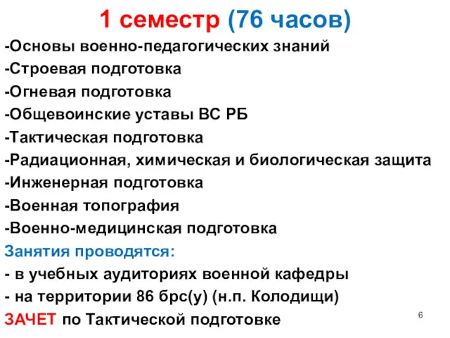 1 семестр (76 часов) -Основы военно-педагогических знаний -Строевая подготовка -Огневая