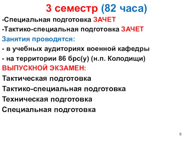 3 семестр (82 часа) -Специальная подготовка ЗАЧЕТ -Тактико-специальная подготовка ЗАЧЕТ