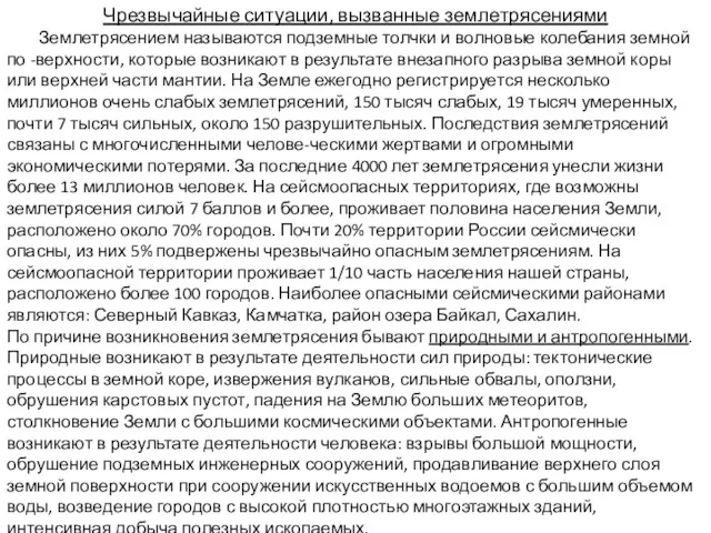 Чрезвычайные ситуации, вызванные землетрясениями Землетрясением называются подземные толчки и волновые