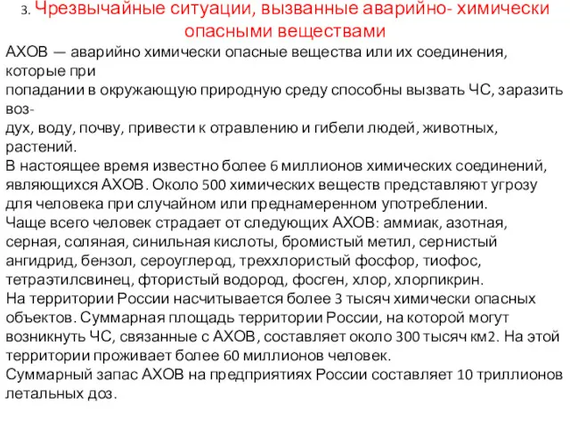 3. Чрезвычайные ситуации, вызванные аварийно- химически опасными веществами АХОВ —