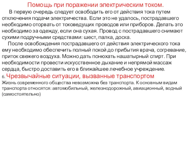 Помощь при поражении электрическим током. В первую очередь следует освободить