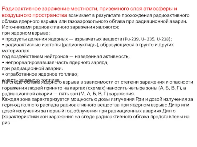 Радиоактивное заражение местности, приземного слоя атмосферы и воздушного пространства возникает