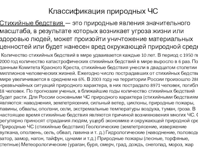 Классификация природных ЧС Стихийные бедствия — это природные явления значительного