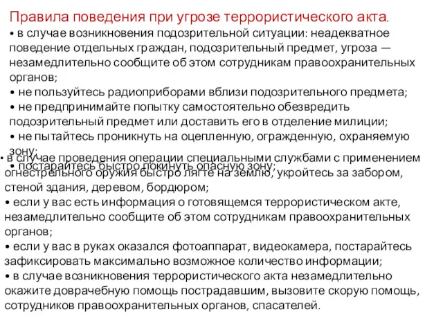 Правила поведения при угрозе террористического акта. • в случае возникновения