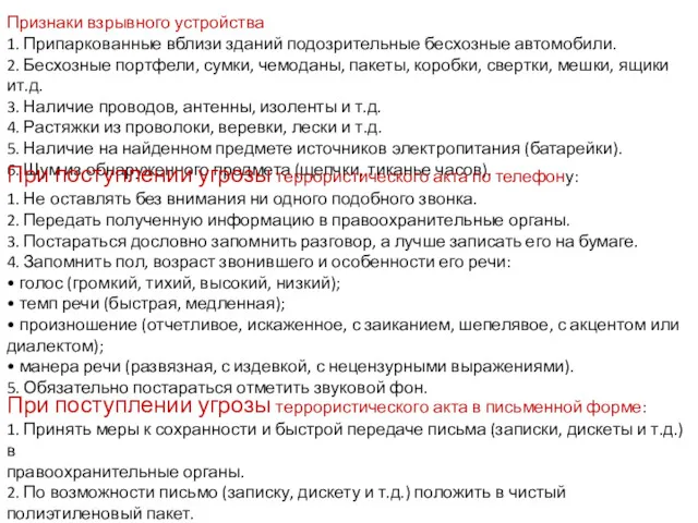 Признаки взрывного устройства 1. Припаркованные вблизи зданий подозрительные бесхозные автомобили.