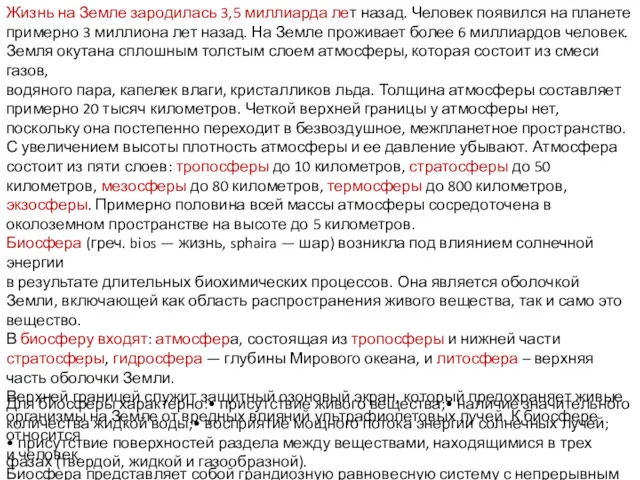 Жизнь на Земле зародилась 3,5 миллиарда лет назад. Человек появился