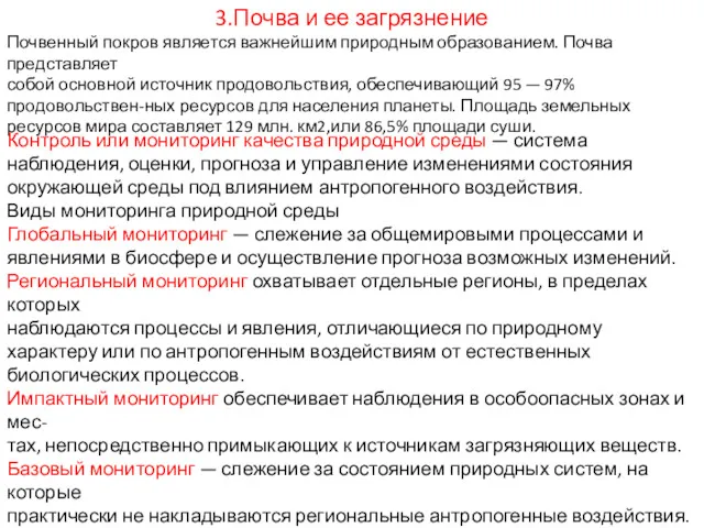 3.Почва и ее загрязнение Почвенный покров является важнейшим природным образованием.