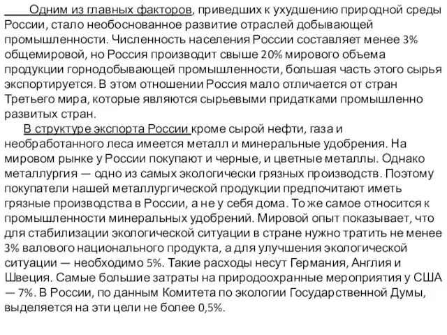 Одним из главных факторов, приведших к ухудшению природной среды России,