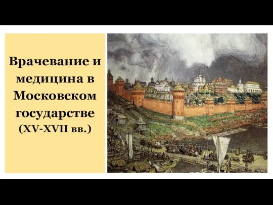 Врачевание и медицина в Московском государстве (XV-XVII вв.)