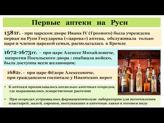 Первые аптеки на Руси 1581г. - при царском дворе Ивана IV (Грозного) была