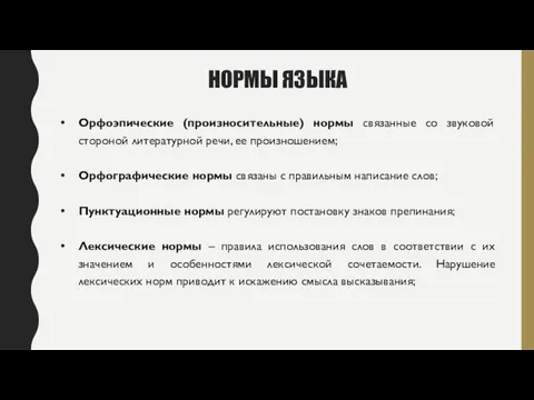 НОРМЫ ЯЗЫКА Орфоэпические (произносительные) нормы связанные со звуковой стороной литературной