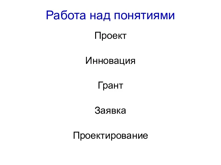 Работа над понятиями Проект Инновация Грант Заявка Проектирование