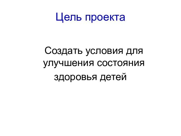 Цель проекта Создать условия для улучшения состояния здоровья детей