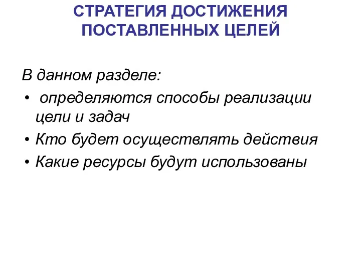 СТРАТЕГИЯ ДОСТИЖЕНИЯ ПОСТАВЛЕННЫХ ЦЕЛЕЙ В данном разделе: определяются способы реализации цели и задач