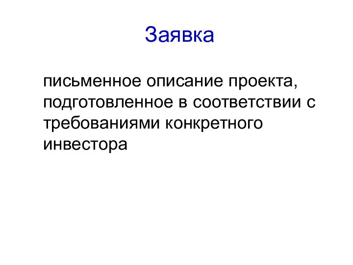 Заявка письменное описание проекта, подготовленное в соответствии с требованиями конкретного инвестора