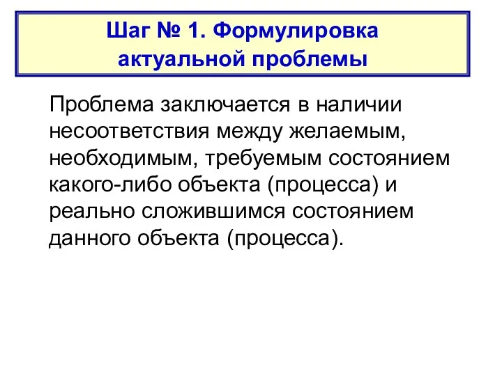 Проблема заключается в наличии несоответствия между желаемым, необходимым, требуемым состоянием какого-либо объекта (процесса)